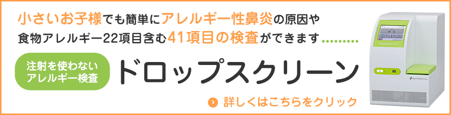 小さいお子様でも簡単にアレルギー性鼻炎の原因や食物アレルギー22項目含む41項目の検査ができます