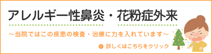  アレルギー性鼻炎・花粉症外来