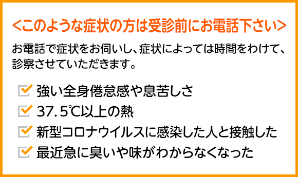 このような症状の方は受診前にお電話ください