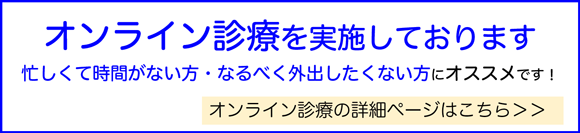 オンライン診療を実施しております