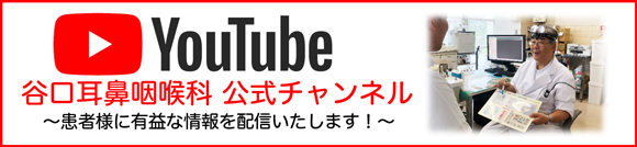 YOU TUBE 谷口耳鼻咽喉科 公式チャンネル