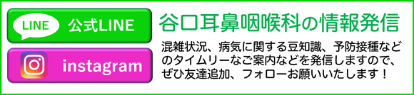 谷口耳鼻咽喉科の情報発信