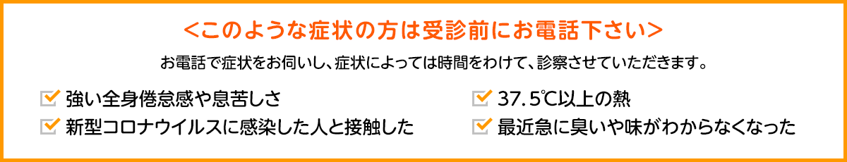 このような症状の方は受診前にお電話ください