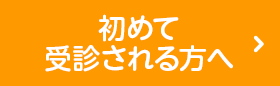 初めて受診される方へ