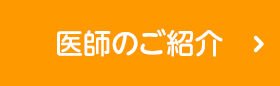 医師のご紹介