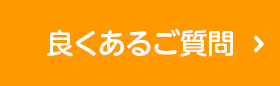 良くあるご質問