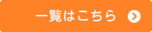 一覧をみる